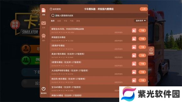 卡车模拟器终极版内置皮肤