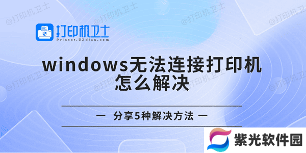 windows无法连接打印机怎么解决 分享5种解决方法