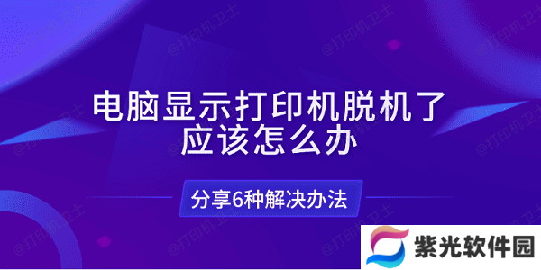 电脑显示打印机脱机了应该怎么办 分享6种解决办法