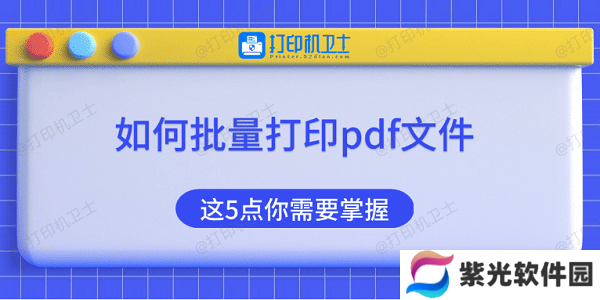 如何批量打印pdf文件 这5点你需要掌握