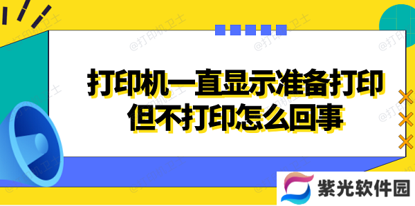 打印机一直显示准备打印但不打印怎么回事 4种方法解决