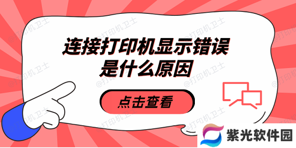 连接打印机显示错误是什么原因 5种原因及解决方法