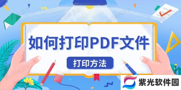 如何打印PDF文件