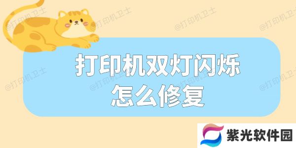 打印机双灯闪烁怎么修复 这份指南请收好