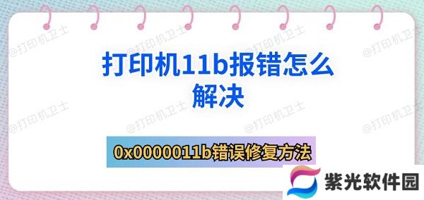 打印机11b报错怎么解决 0x0000011b错误修复方法