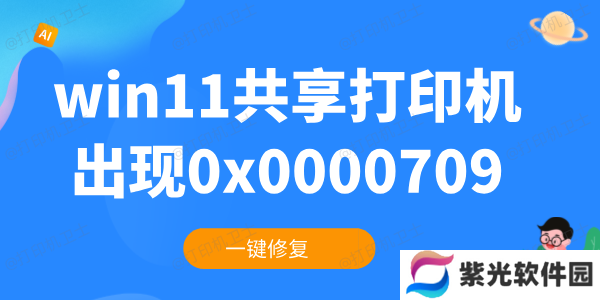 win11共享打印机0x0000709怎么解决 一键修复