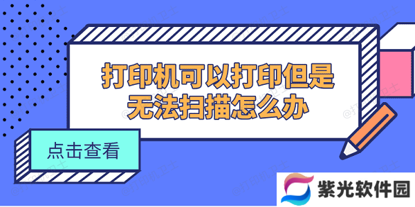 打印机可以打印但是无法扫描怎么办 5个方法快速解决