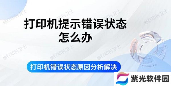 打印机提示错误状态怎么办 打印机错误状态原因分析解决