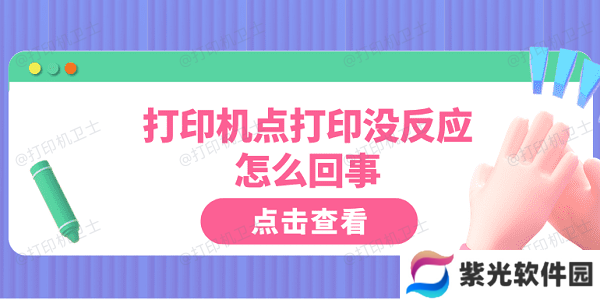 打印机点打印没反应怎么回事 这5点你需要知道