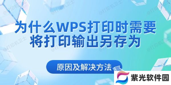 为什么WPS打印时需要将打印输出另存为