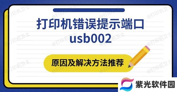 打印机错误提示端口usb002 原因及解决方法推荐