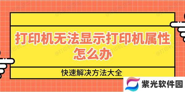 打印机无法显示打印机属性怎么办 快速解决方法大全