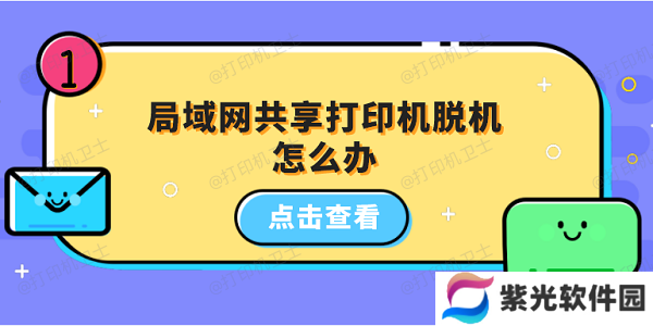 局域网共享打印机脱机怎么办 5招教你恢复打印机正常状态