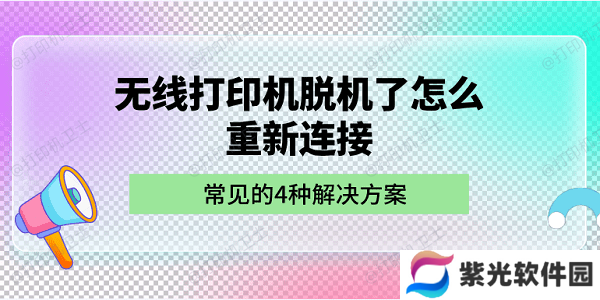 无线打印机脱机了怎么重新连接 常见的4种解决方案