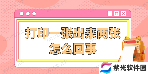 打印一张出来两张怎么回事 详细解决步骤看这篇！