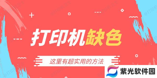 打印机缺色怎么处理 这里有超实用的方法