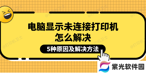 电脑显示未连接打印机怎么解决 5种原因及解决方法