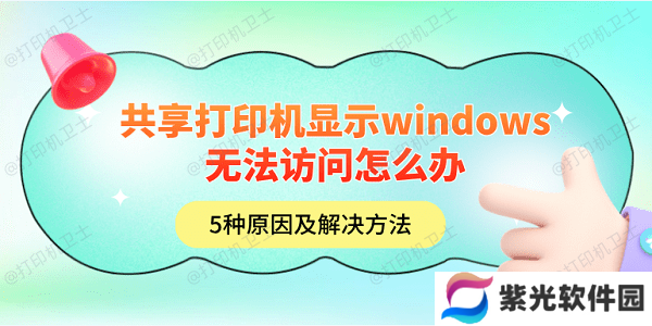 共享打印机显示windows无法访问怎么办 5种原因及解决方法