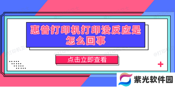 惠普打印机打印没反应是怎么回事 5种原因分析及解决方法