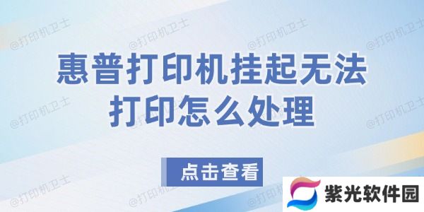 惠普打印机挂起无法打印怎么处理