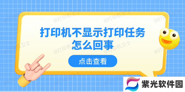 打印机不显示打印任务怎么回事 5个排查步骤轻松解决