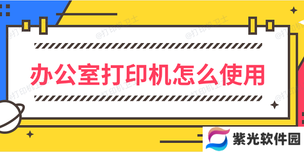 办公室打印机怎么使用 办公室打印机使用方法