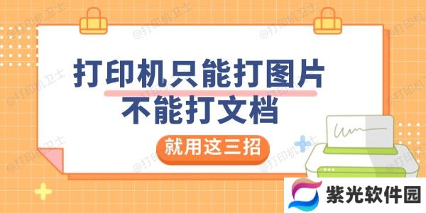 打印机只能打图片不能打文档是怎么回事 就用这三招解决