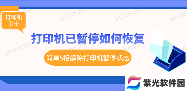 打印机已暂停如何恢复 简单5招解除打印机暂停状态