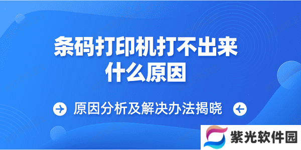 条码打印机打不出来什么原因 原因分析及解决办法揭晓