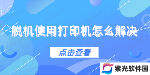 脱机使用打印机怎么解决 4种方法教会你