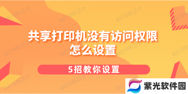 共享打印机没有访问权限怎么设置 5招教你设置