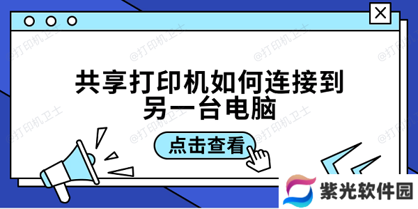 共享打印机如何连接到另一台电脑 3招教你轻松连接共享打印机