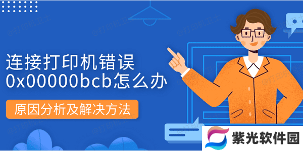 连接打印机错误0x00000bcb怎么办 原因分析及解决方法