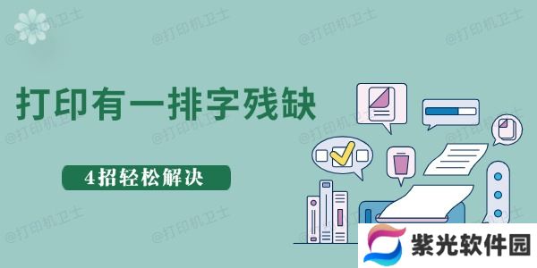 惠普打印一排字残缺什么原因 4招轻松解决