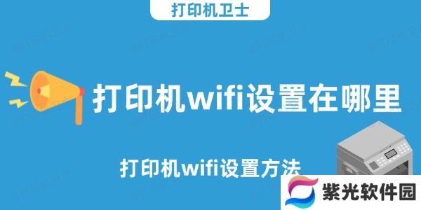 打印机wifi设置在哪里