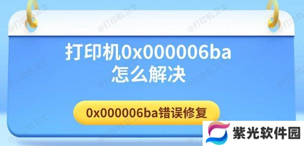 打印机0x000006ba怎么解决 0x000006ba错误修复