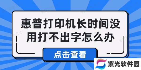 惠普打印机长时间没用打不出字怎么办