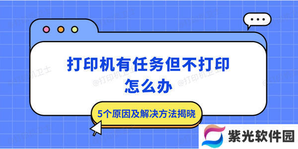 打印机有任务但不打印怎么办 5个原因及解决方法揭晓