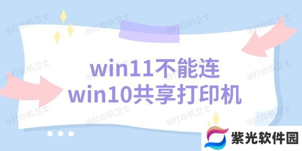 win11不能连win10共享打印机 三个解决方法