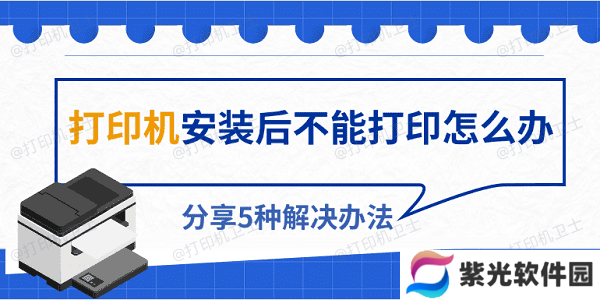 打印机安装后不能打印怎么办 分享5种解决办法