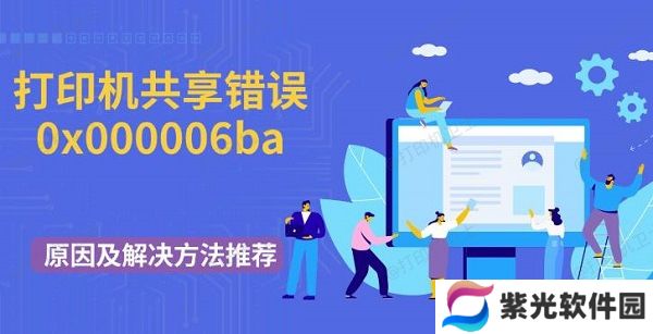 打印机共享错误0x000006ba原因及解决方法推荐