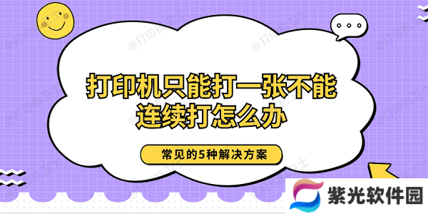 打印机只能打一张不能连续打怎么办 常见的5种解决方案