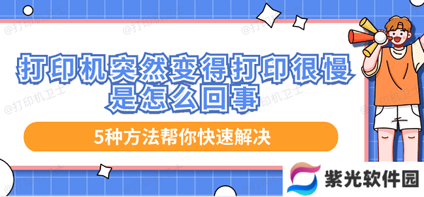 打印机突然变得打印很慢是怎么回事 5种方法帮你快速解决