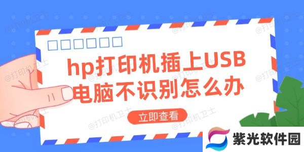 hp打印机插上USB电脑不识别怎么办