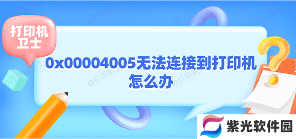 0x00004005无法连接到打印机怎么办 打印机0x00004005解决方法