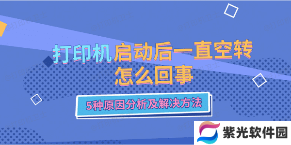 打印机启动后一直空转怎么回事 5种原因分析及解决方法