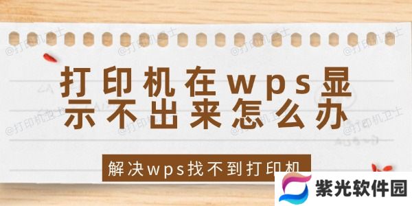 打印机在wps显示不出来怎么办