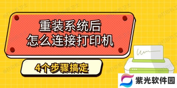 重装系统后怎么连接打印机 4个步骤教你搞定