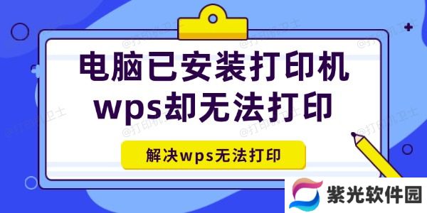 电脑已安装打印机wps却无法打印怎么办