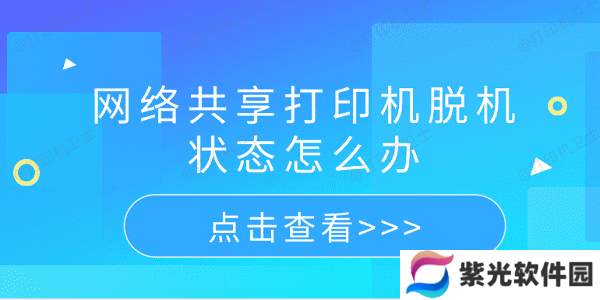 网络共享打印机脱机状态怎么办 5个排查步骤轻松解决